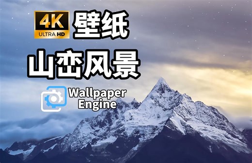 【Wallpaper Engine】7张山峦风景壁纸_哔哩哔哩_bilibili