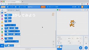 #03 猫を動かしてみよう | Scratch 3.0入門 - プログラミングならドットインストール