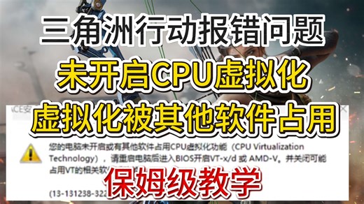 三角洲行动报错问题：未开启CPU虚拟化或被其他软件占用、VTd/VTx弹窗报错解决教程|保姆级教学！