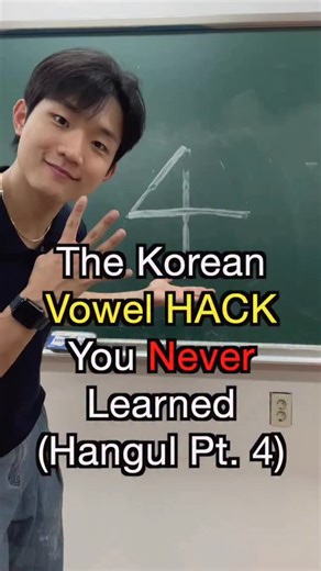 JUWAN on Instagram: "To master Korean combined vowels! ✨ This is Part 4 of my Hangeul Master series, where we combine letters like Transformers! 🤖 . Here’s the 1 HACK To remember the tricky “Y” sounds: 🤫 Just add one short stroke to a basic vowel to add a ‘Y’ sound! . * ㅏ (a) → ㅑ (ya) * ㅓ (eo) → ㅕ (yeo) * ㅗ (o) → ㅛ (yo) * ㅜ (u) → ㅠ (yu) : Once you know this simple rule, you can read so many more words, like 야구 (yagu - baseball)! ⚾ . Which combined vowel do you find the trickiest to pronounce? 