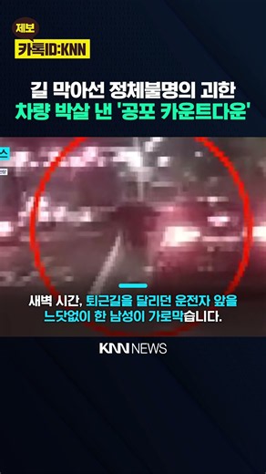 "5, 4, 3, 2, 1" 느닷없는 카운트다운 이후 시작된 '광기의 폭력' / KNN