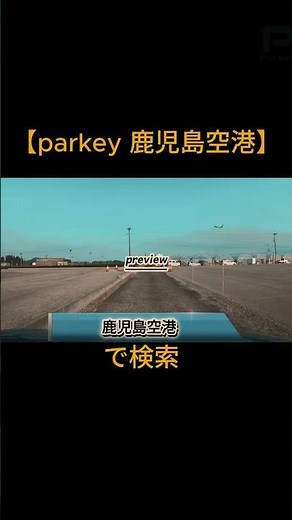 鹿児島空港 駐車場の案内です。臨時駐車場の場所も動画でまとめています。詳しくは「parkey 鹿児島空港」で検索してください。 #parkey