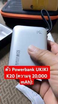 ตัว Powerbank UKIKI K20 (ความจุ 20,000 mAh): ดีไซน์เรียบหรู มักจะเป็นสีดำหรือขาว ผิวสัมผัสแบบด้าน