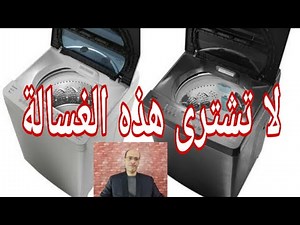 عيوب الغسالة الفوق اتوماتيك تحذير هام