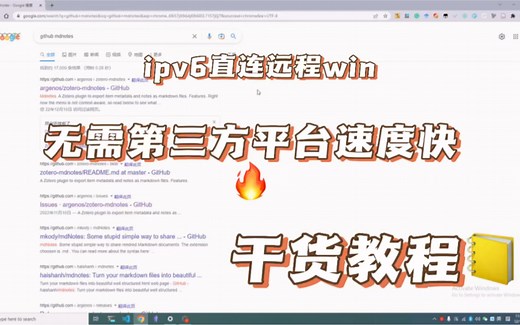 ipv6直连win远程桌面教程，低延时无需经过第三方