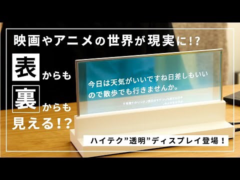 表からも裏からも映像が見える透明インターフェース、Rælclear（レルクリア）