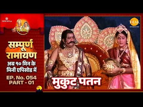 श्री राम ने रावण का मुकुट गिराया | EP 54 Part 01