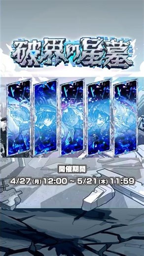 大英雄の書がゲットできる「#破界の星墓」本日より開催！本開催のクエストはこちら！