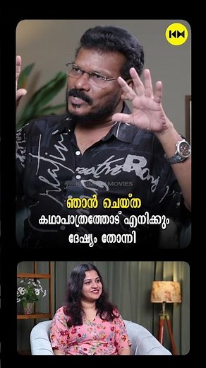 ഞാൻ ചെയ്ത‌ കഥാപാത്രത്തോട് എനിക്കും ദേഷ്യം തോന്നി #VinodKedamangalam #vaazha2