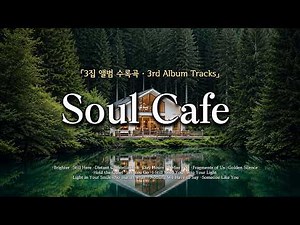 🌳 고요한 숲속 카페, 편안한 팝송모음 | Peaceful Vibes | 휴식할때 듣기좋은 노래