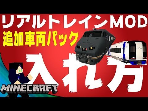 RTMの追加パックを導入する方法【マインクラフト:リアルトレインmod】