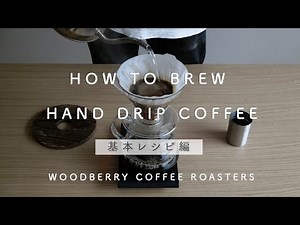 【完全保存版】 美味しいハンドドリップコーヒーの淹れ方