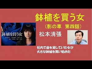 松本清張「鉢植を買う女」（影の車 第４話）衝撃の事実！金を貸していた女子社員が急に鉢植を買いだした。何の為に鉢植を買ったのか？