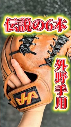 Shaping the legendary six-finger outfield glove [Hatakeyama] #Hatakeyama #Baseball #Graders #Soft...