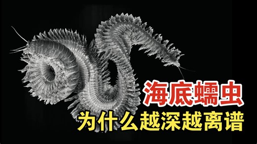 为什么蠕虫一到海里就变异成噩梦？真相比你想的更疯狂！