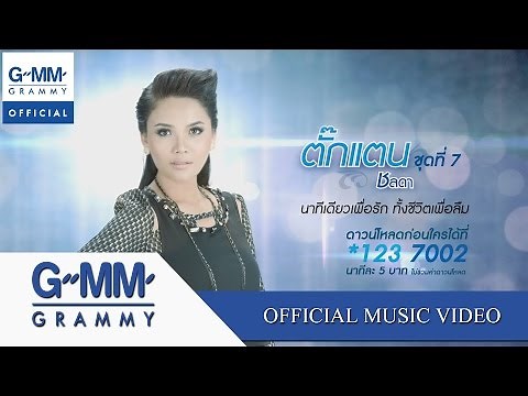 นาทีเดียวเพื่อรัก ทั้งชีวิตเพื่อลืม - ตั๊กแตน ชลดา【OFFICIAL MV】