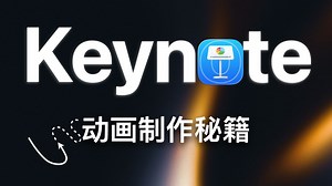 江湖人称小 AE，用 Keynote 1 小时搞定平面动画