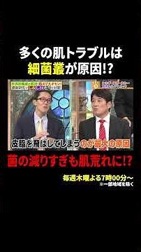 多くの肌トラブルは細菌叢が原因!? 菌の減りすぎも肌荒れに!?｜#林修の今知りたいでしょ！ #TVer で最新話配信中！