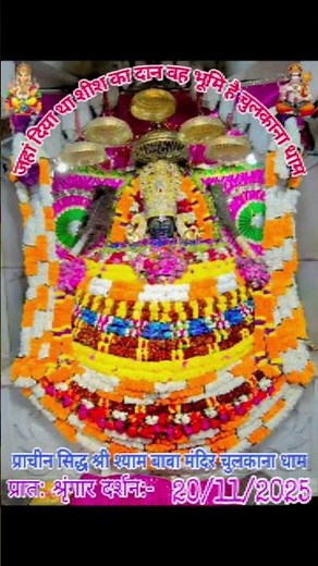 🙏🌹इस हारे को सहारा है हारे के सहारे का। 🌹🙏 #shyamdarshan #shyambhajan #khatunaresh #khatunareshkijay