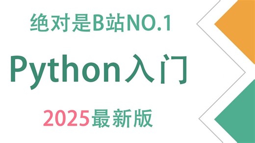 目前B站最完整的2025最新版Python全集课程，全程干货无废话讲解，少走99%弯路，带你从小白走向大神