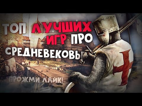 ТОП 10 Лучших Игр про Средневековье! Игры про средние века!