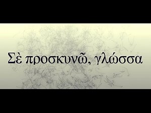 Επεισόδιο 56 - «Σέ προσκυνῶ, γλώσσα»