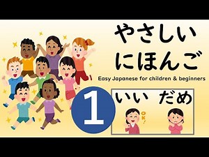 やさしいにほんご①「いい・だめ」 Japanese for children & beginners ”good/bad"#japanese#特別の教育課程 ＃外国ルーツ＃beginners
