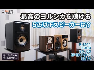 最高のヨルシカを5万円で聴くにはコレ！！厳選5機種からベストな1台を決める！