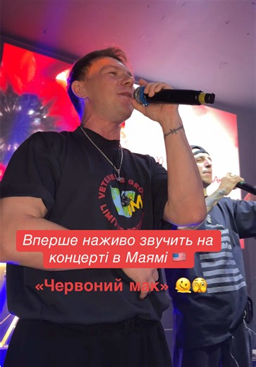 Червоний мак — виконання вперше наживо в Маямі