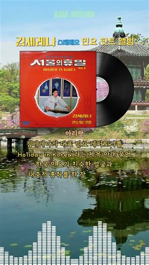 김세레나 스테레오 민요힛트앨범 No.1 서울의 휴일 [아리랑 / 강강수월래]#shorts #김세레나 #민요 #koreantraditionalmusic #한국대중음악 #아세아레코드