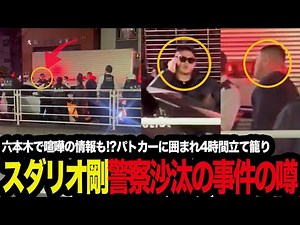 「これはいったい何が…」スダリオ剛警察沙汰の事件の噂 六本木で喧嘩の情報も!?パトカーに囲まれ4時間立て籠りの件を考察