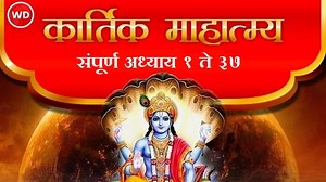 संपूर्ण कार्तिक माहात्म्य मराठीत