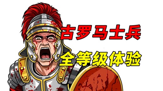 在古罗马，成为每一个等级的士兵是什么样的体验？