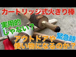 Are cartridge-type fire starters impractical? Are they useful for outdoor activities or emergenci...