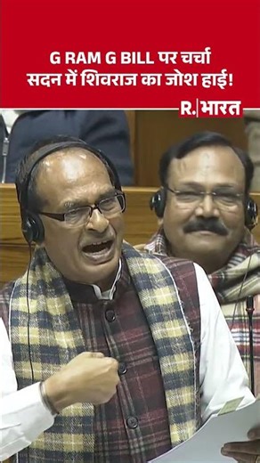 VB-G Ram G Bill पर Lok Sabha में क्या बोले Shivraj Singh Chouhan | #shorts #shivrajsinghchouhan