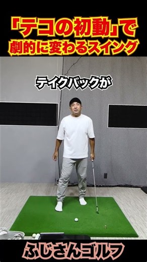 「テコの初動」で劇的に変わるスイング#ゴルフ #ゴルフスイング #テコの原理 #テイクバック #ヘッドスピードアップ #ゴルフ上達 #ゴルフ初心者 #ふじさんゴルフ#ゴルフ#スイング動画