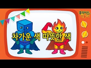 차가운 색 따뜻한 색/ 한색 난색/ 방문미술/ 색채표현/ elementary art lesson/ 그림 잘 그리는 법/ cold color warm color