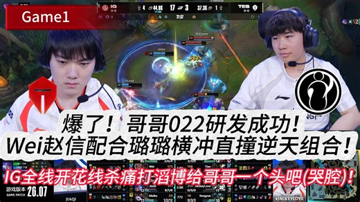 IG VS TES 爆了！哥哥022研发成功！Wei赵信配合璐璐横冲直撞逆天组合！IG全线开花线杀痛打滔博给哥哥一个头吧(哭腔)Game 2 | 2026LPL