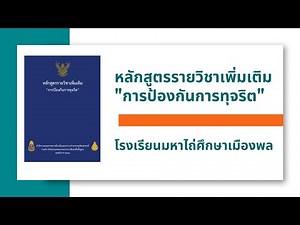 หลักสูตรรายวิชาเพิ่มเติม "การป้องกันการทุจริต"