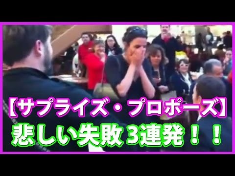 サプライズ・プロポーズ失敗 悲しすぎる瞬間3連発