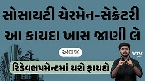 સોસાયટીના ચેરમેન-સેક્રેટરી આ કાયદા ખાસ જાણી લે, રિડેવલપમેન્ટમાં થશે ફાયદો | Redevelopment Rules for Residential and Commercial Societies gujarat awaaj
