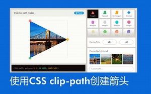 使用CSS clip-path快速创建箭头