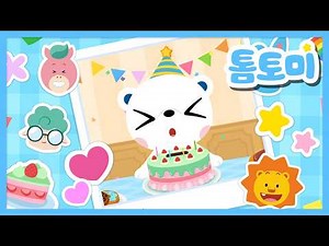 [🌟NEW] 생일 축하 노래🎂 | 톰토미의 생일을 축하해주자! | 인기 동요 | 생일 축하🎁 | #톰토미