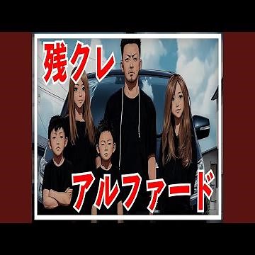 残クレアルファード