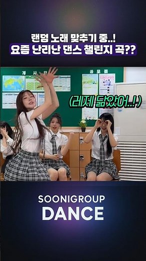 랜덤 노래 맞추기 중..! 요즘 난리난 댄스 챌린지 곡??