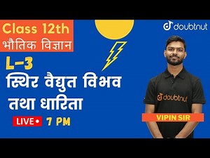 Class 12 NCERT Hindi | Chapter 2 | स्थिर वैद्युत विभव तथा धारिता | स्थिर वैद्युत विभव |भौतिक विज्ञान