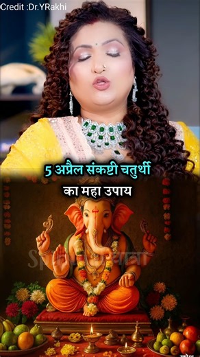 5 अप्रैल संकष्टी चतुर्थी का महा उपाय ! #shorts #dryrakhi #shots #podcast #astrology #facts #yt