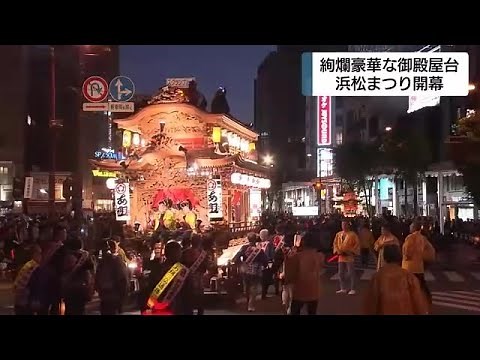 浜松まつり開幕 豪華絢爛な御殿屋台も登場 静岡・浜松市