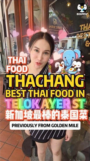 THACHANG BEST THAI FOOD IN TELOK AYER ST PREVIOUSLY FROM GOLDEN MILE COMPLEX THACHANG 新加坡最棒的泰国菜直落亚逸街来自黄金坊 THACHANG SG TRADITIONAL CUISINE AND BOAT NOODLE ⏰11.30AM-10PM OPEN DAILY 📍 171 TELOK AYER ST, SINGAPORE 068621 #THACHANG #boatnoodle #thaifood #telokayer #telokayerst #直落亚逸街 #黄金坊 #goldenmile #goldenmilecomplex #bestthaifood #thachangsg | Bibipew