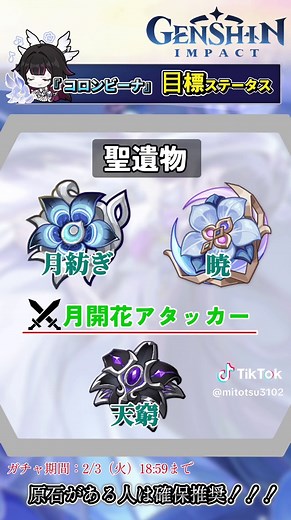 コロンビーナ目標ステータス解説【原神】
